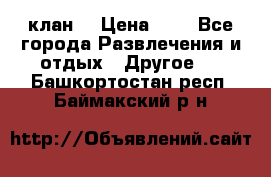 FPS 21 клан  › Цена ­ 0 - Все города Развлечения и отдых » Другое   . Башкортостан респ.,Баймакский р-н